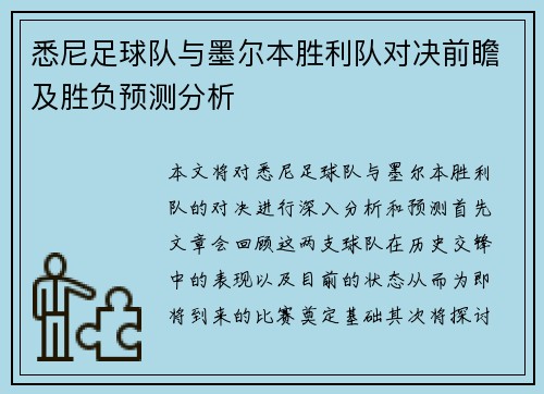 悉尼足球队与墨尔本胜利队对决前瞻及胜负预测分析