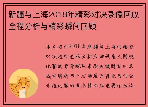 新疆与上海2018年精彩对决录像回放全程分析与精彩瞬间回顾