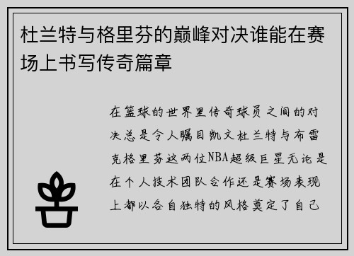 杜兰特与格里芬的巅峰对决谁能在赛场上书写传奇篇章
