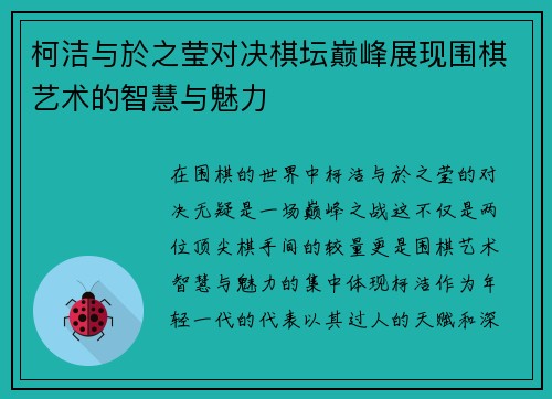 柯洁与於之莹对决棋坛巅峰展现围棋艺术的智慧与魅力