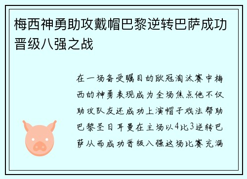 梅西神勇助攻戴帽巴黎逆转巴萨成功晋级八强之战