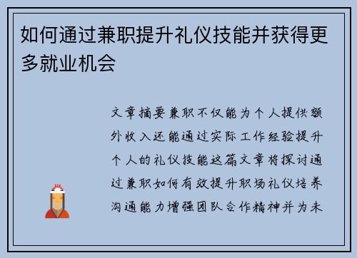 如何通过兼职提升礼仪技能并获得更多就业机会