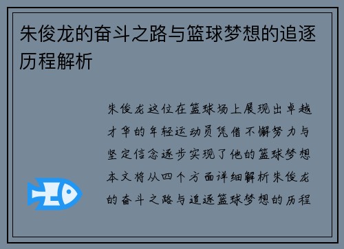 朱俊龙的奋斗之路与篮球梦想的追逐历程解析