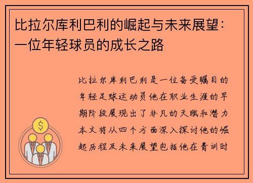 比拉尔库利巴利的崛起与未来展望：一位年轻球员的成长之路