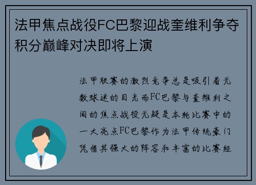 法甲焦点战役FC巴黎迎战奎维利争夺积分巅峰对决即将上演
