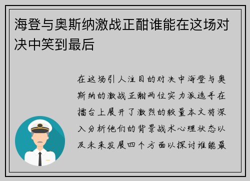 海登与奥斯纳激战正酣谁能在这场对决中笑到最后