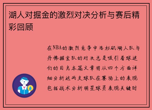 湖人对掘金的激烈对决分析与赛后精彩回顾