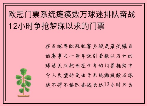 欧冠门票系统瘫痪数万球迷排队奋战12小时争抢梦寐以求的门票