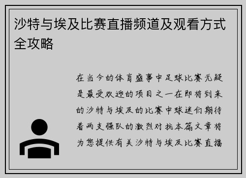沙特与埃及比赛直播频道及观看方式全攻略