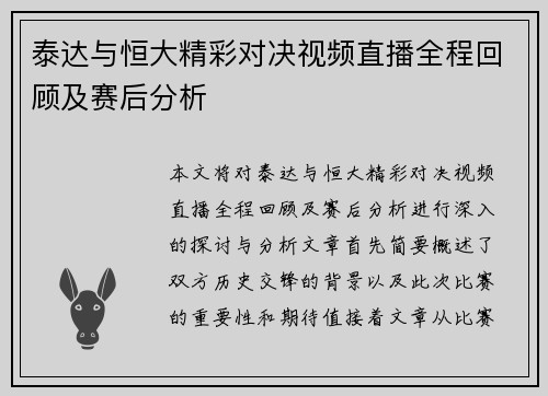 泰达与恒大精彩对决视频直播全程回顾及赛后分析