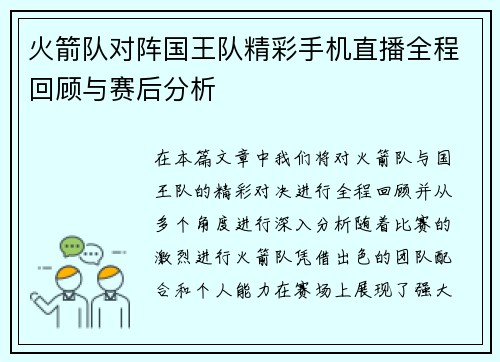 火箭队对阵国王队精彩手机直播全程回顾与赛后分析