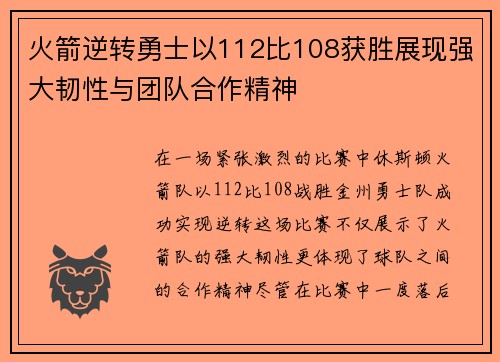 火箭逆转勇士以112比108获胜展现强大韧性与团队合作精神