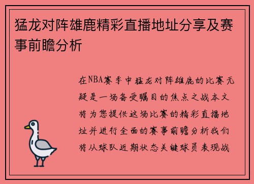 猛龙对阵雄鹿精彩直播地址分享及赛事前瞻分析