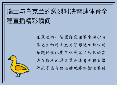 瑞士与乌克兰的激烈对决雷速体育全程直播精彩瞬间