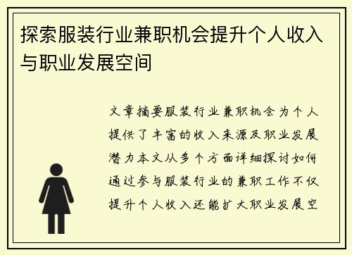 探索服装行业兼职机会提升个人收入与职业发展空间