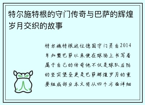特尔施特根的守门传奇与巴萨的辉煌岁月交织的故事