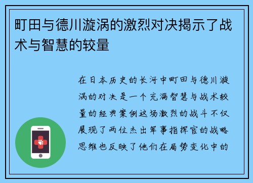町田与德川漩涡的激烈对决揭示了战术与智慧的较量
