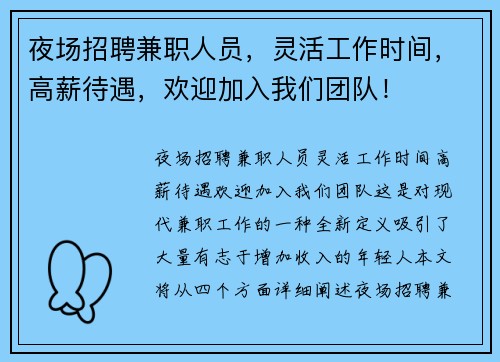 夜场招聘兼职人员，灵活工作时间，高薪待遇，欢迎加入我们团队！