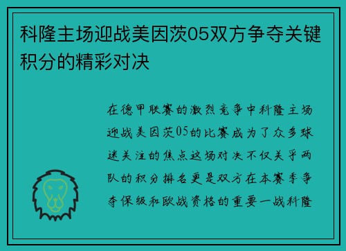 科隆主场迎战美因茨05双方争夺关键积分的精彩对决
