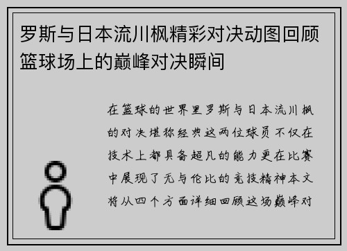 罗斯与日本流川枫精彩对决动图回顾篮球场上的巅峰对决瞬间