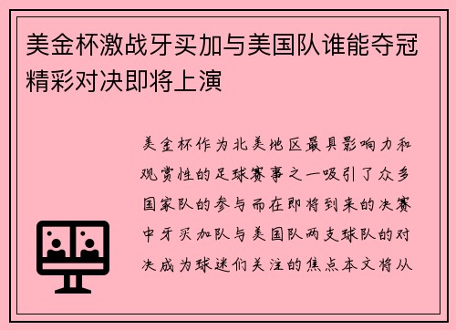 美金杯激战牙买加与美国队谁能夺冠精彩对决即将上演