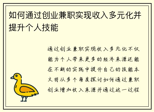 如何通过创业兼职实现收入多元化并提升个人技能