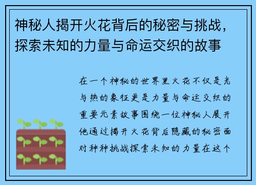 神秘人揭开火花背后的秘密与挑战，探索未知的力量与命运交织的故事