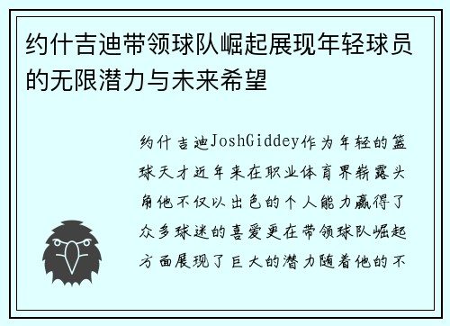 约什吉迪带领球队崛起展现年轻球员的无限潜力与未来希望