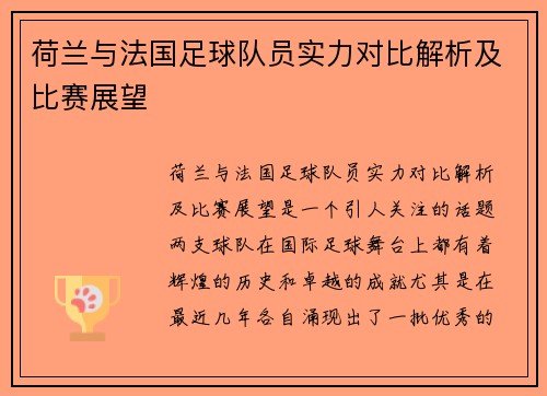 荷兰与法国足球队员实力对比解析及比赛展望