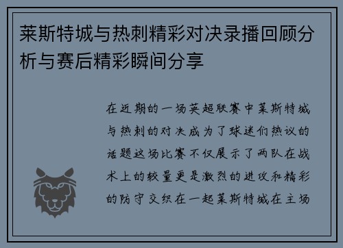 莱斯特城与热刺精彩对决录播回顾分析与赛后精彩瞬间分享