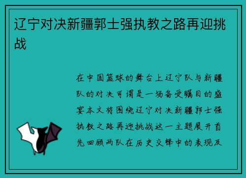 辽宁对决新疆郭士强执教之路再迎挑战