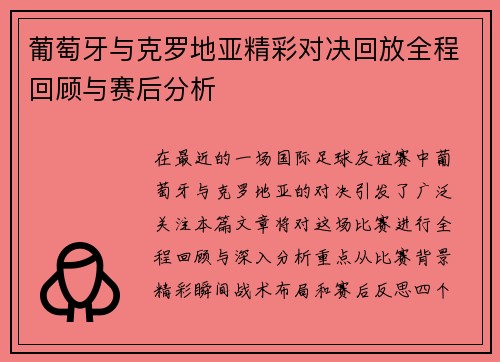 葡萄牙与克罗地亚精彩对决回放全程回顾与赛后分析