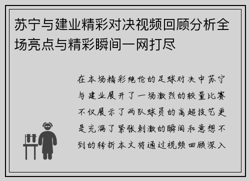苏宁与建业精彩对决视频回顾分析全场亮点与精彩瞬间一网打尽