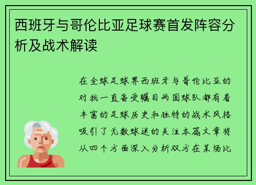 西班牙与哥伦比亚足球赛首发阵容分析及战术解读