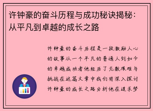 许钟豪的奋斗历程与成功秘诀揭秘：从平凡到卓越的成长之路