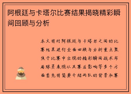 阿根廷与卡塔尔比赛结果揭晓精彩瞬间回顾与分析