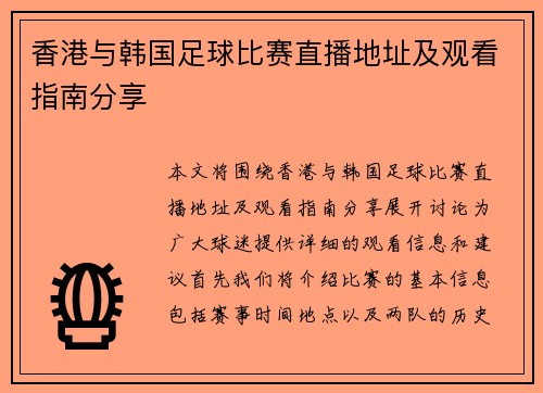 香港与韩国足球比赛直播地址及观看指南分享