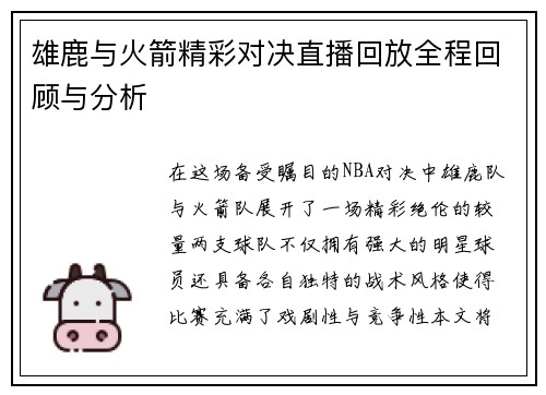 雄鹿与火箭精彩对决直播回放全程回顾与分析
