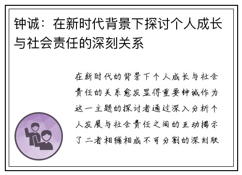 钟诚：在新时代背景下探讨个人成长与社会责任的深刻关系