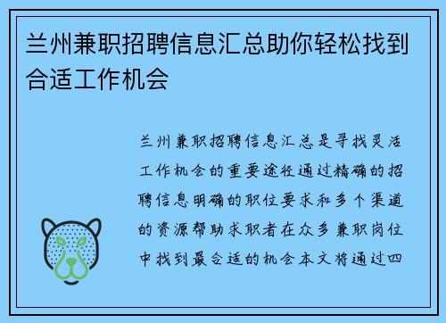 兰州兼职招聘信息汇总助你轻松找到合适工作机会
