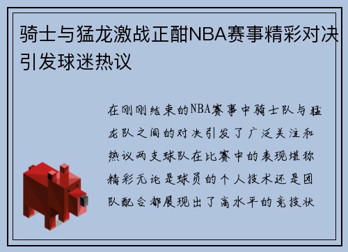 骑士与猛龙激战正酣NBA赛事精彩对决引发球迷热议