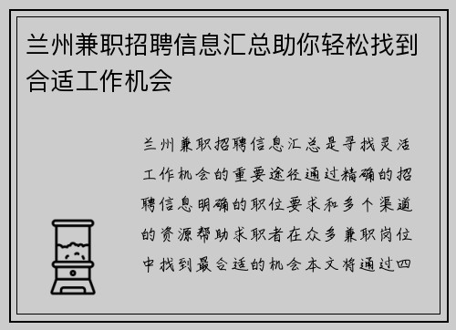 兰州兼职招聘信息汇总助你轻松找到合适工作机会