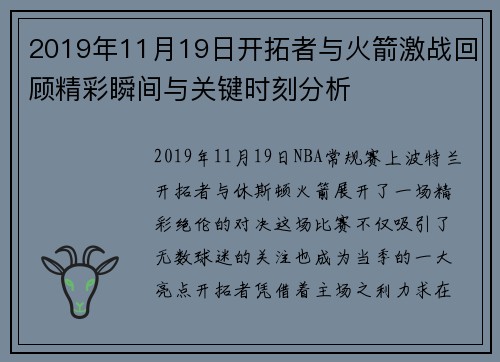 2019年11月19日开拓者与火箭激战回顾精彩瞬间与关键时刻分析