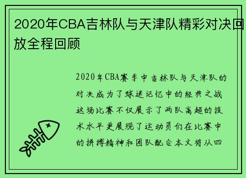 2020年CBA吉林队与天津队精彩对决回放全程回顾