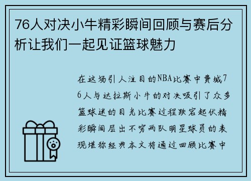 76人对决小牛精彩瞬间回顾与赛后分析让我们一起见证篮球魅力