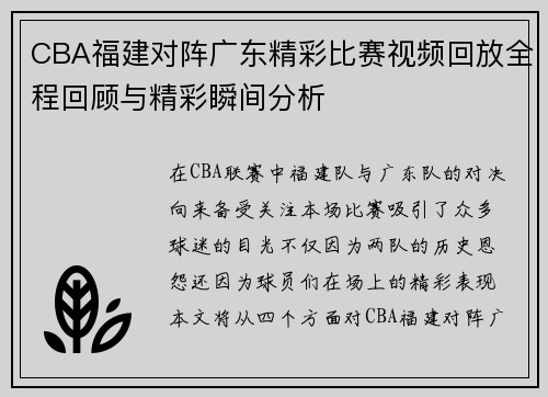 CBA福建对阵广东精彩比赛视频回放全程回顾与精彩瞬间分析