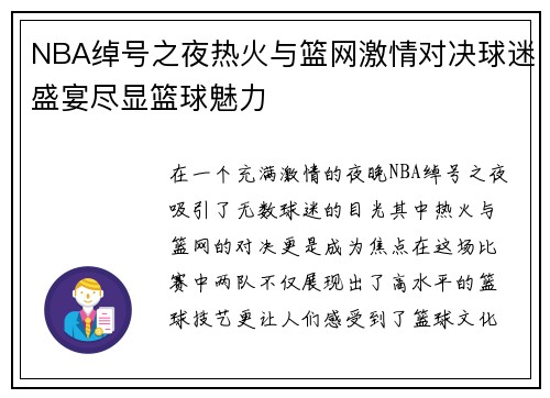 NBA绰号之夜热火与篮网激情对决球迷盛宴尽显篮球魅力