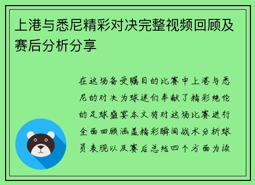 上港与悉尼精彩对决完整视频回顾及赛后分析分享