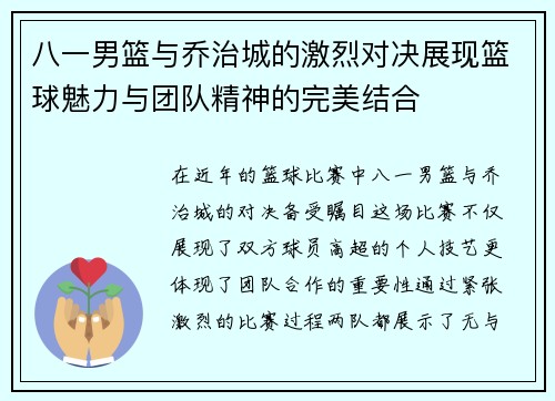 八一男篮与乔治城的激烈对决展现篮球魅力与团队精神的完美结合