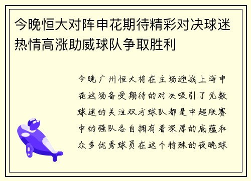 今晚恒大对阵申花期待精彩对决球迷热情高涨助威球队争取胜利